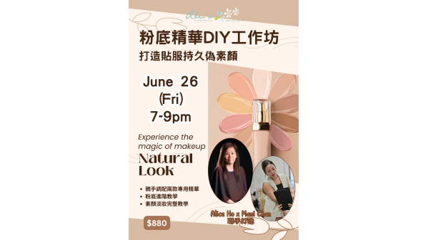 短期課程 - 粉底精華 DIY 工作坊 